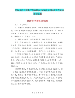 2024年9月财务工作总结与2024年9月财务工作总结范文汇编