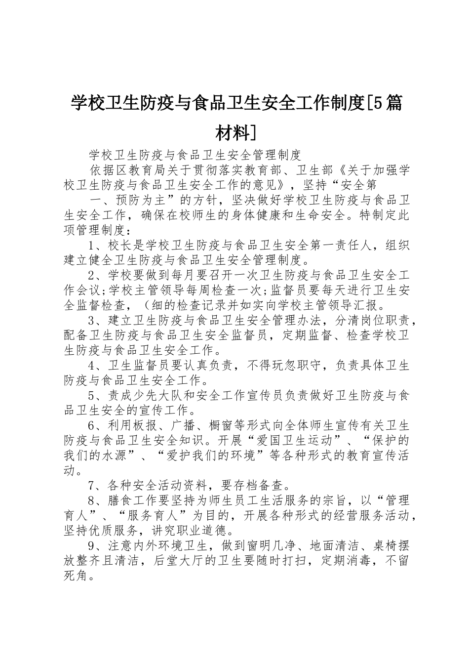 学校卫生防疫与食品卫生安全工作规章制度细则[5篇材料]_第1页
