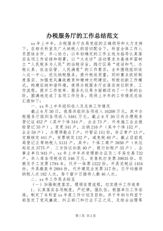 办税服务厅的工作总结范文