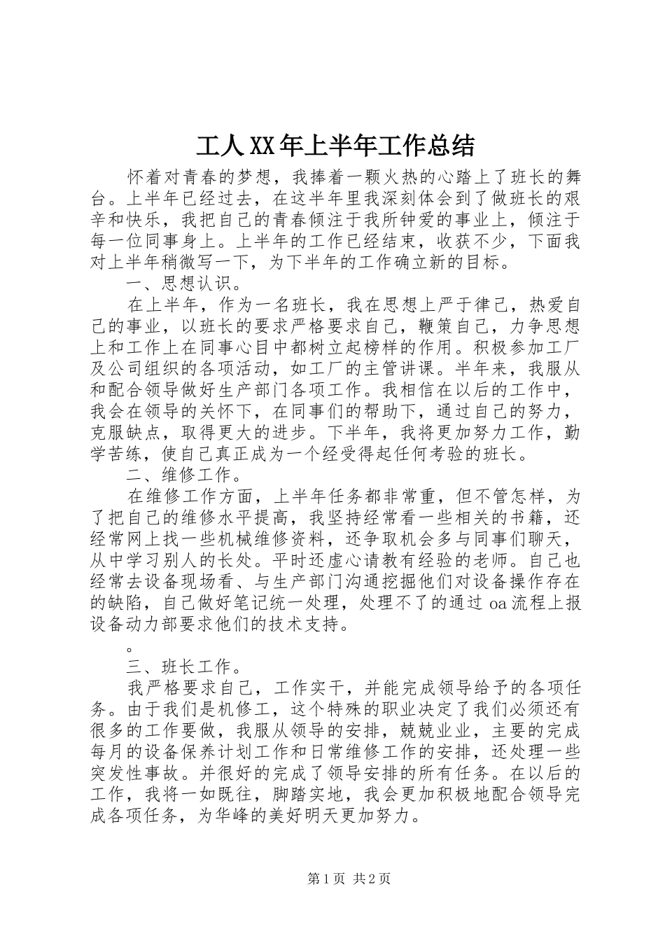 工人XX年上半年工作总结_第1页