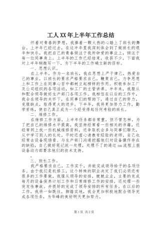 工人XX年上半年工作总结