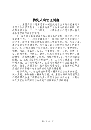 物资采购管理规章制度  (2)
