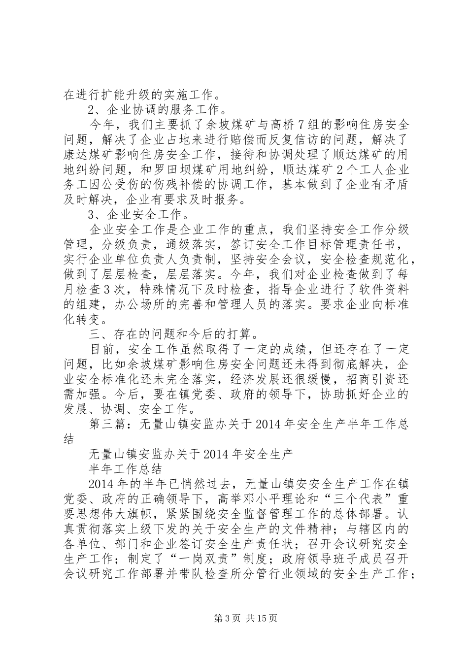 安监办半年工作总结_第3页