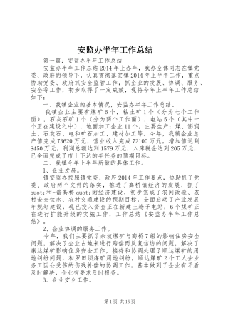 安监办半年工作总结