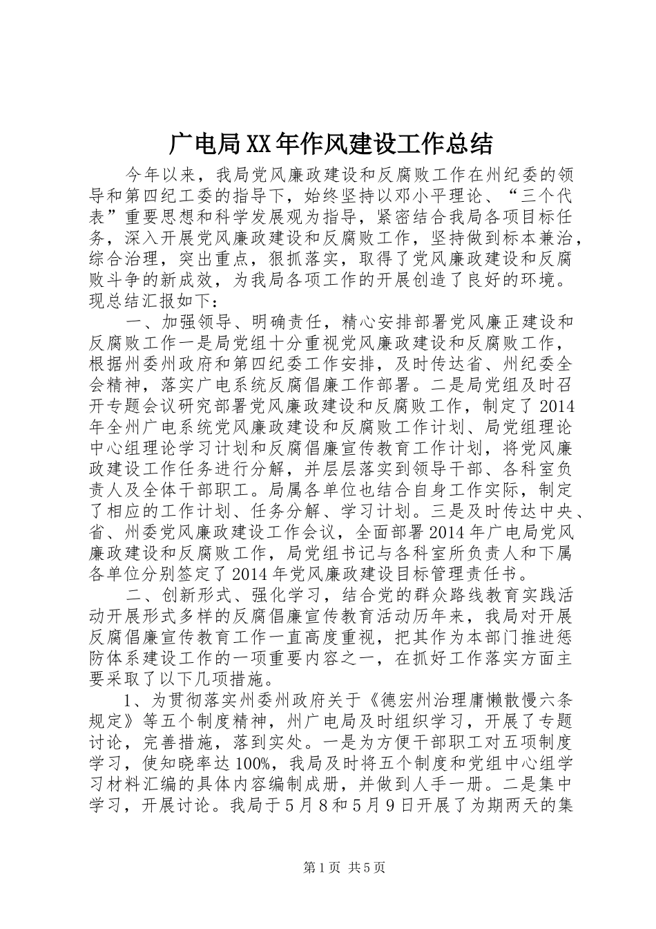 广电局XX年作风建设工作总结_第1页