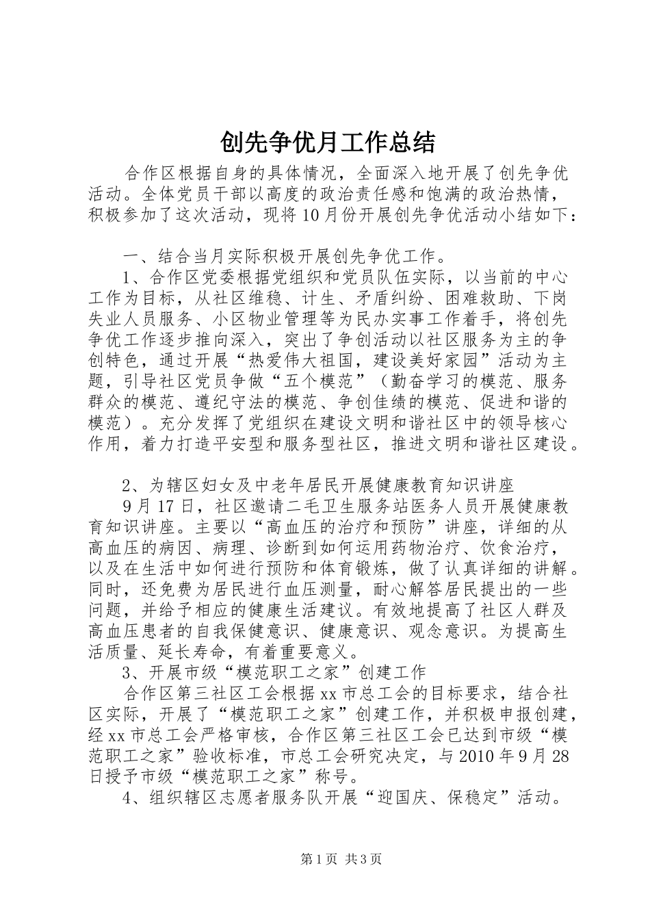 创先争优月工作总结_第1页