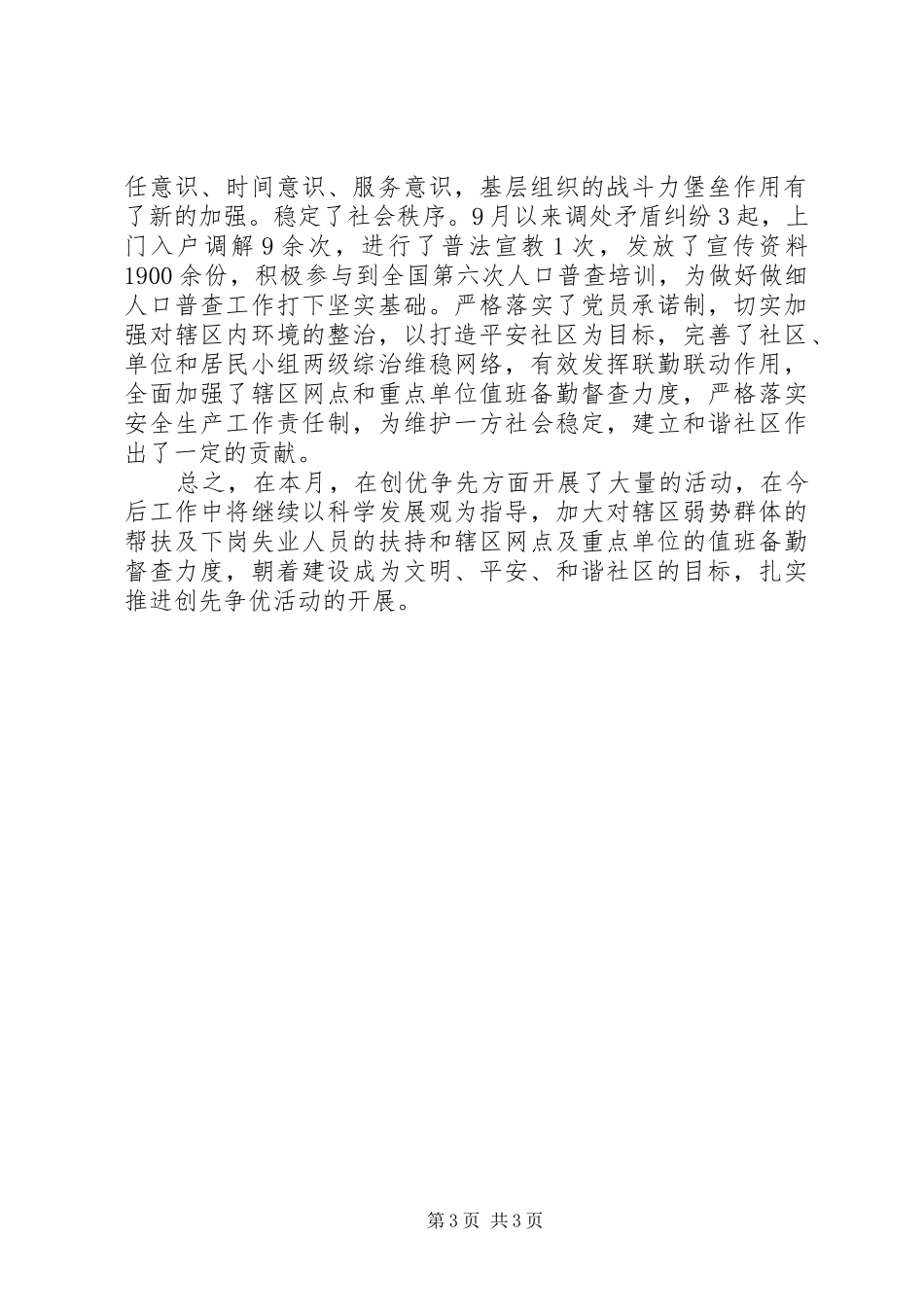 创先争优月工作总结_第3页