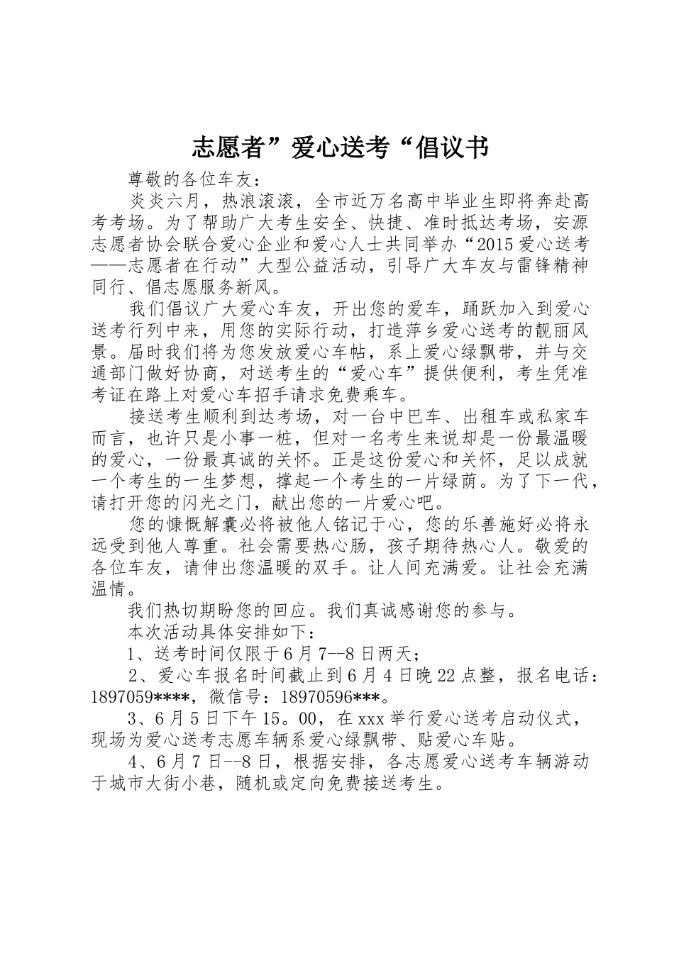 志愿者”爱心送考“倡议书范文_第1页