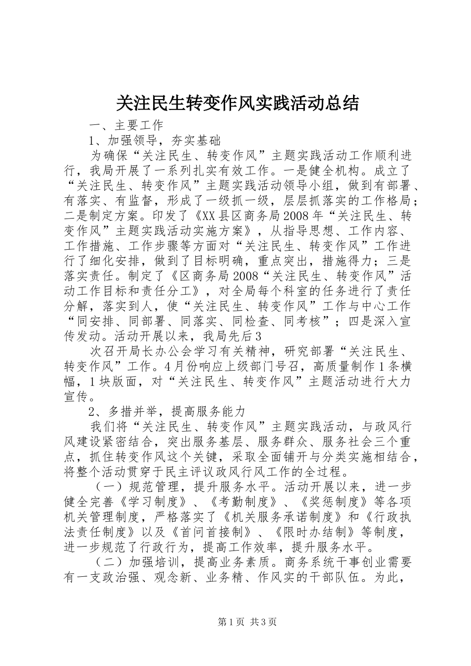 关注民生转变作风实践活动总结_第1页