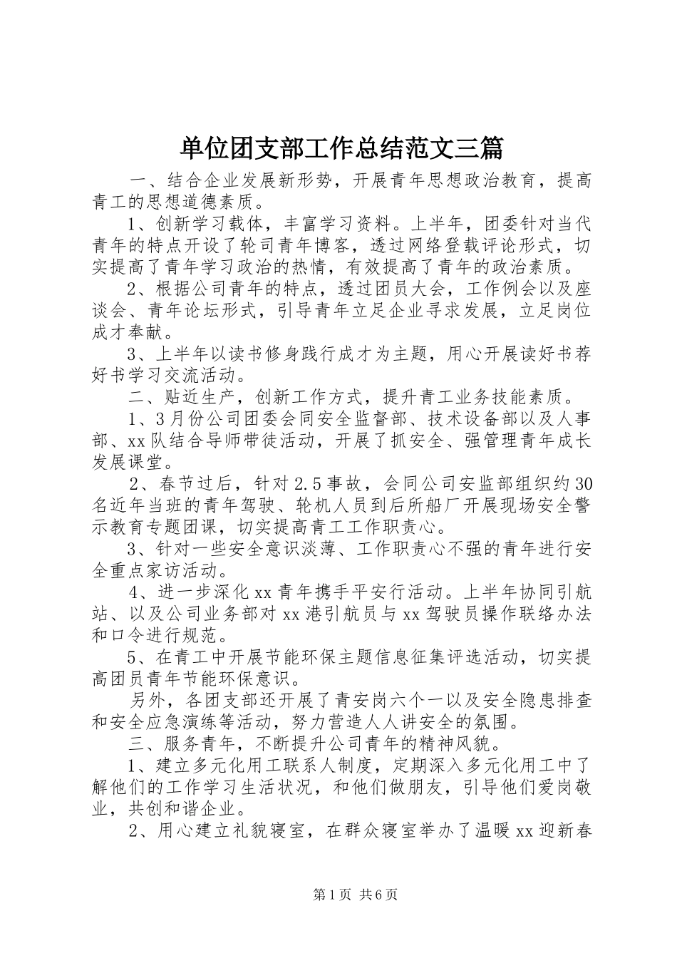 单位团支部工作总结范文三篇_第1页