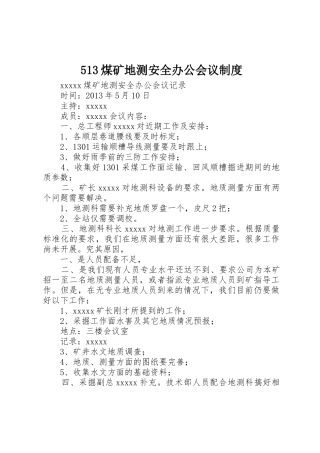 煤矿地测安全办公会议规章制度细则