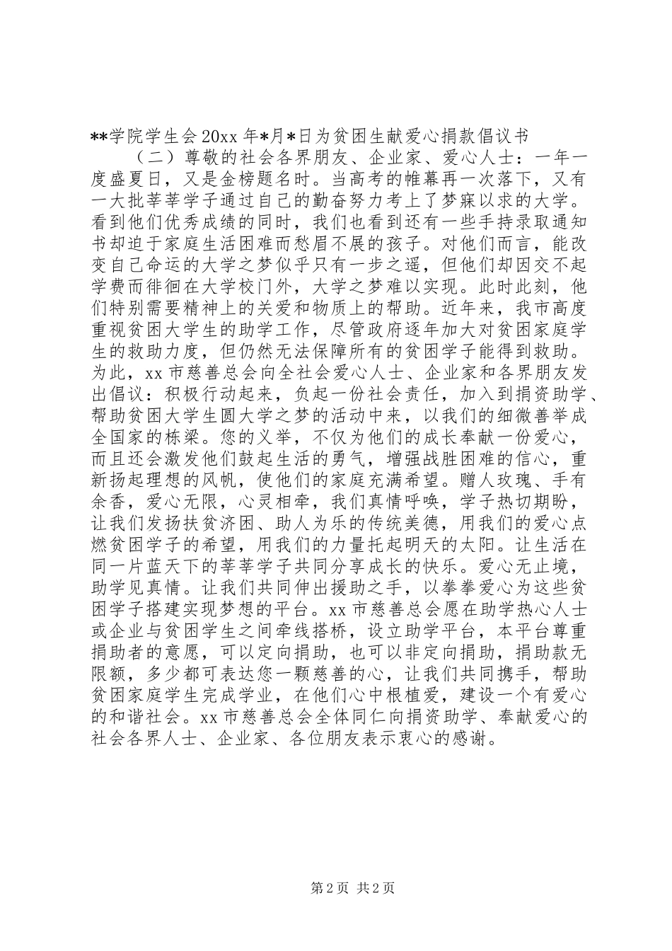 为贫困生献爱心捐款倡议书范文_第2页