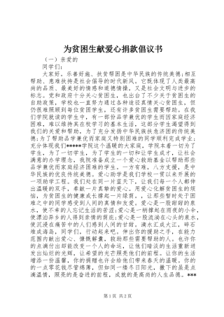 为贫困生献爱心捐款倡议书范文