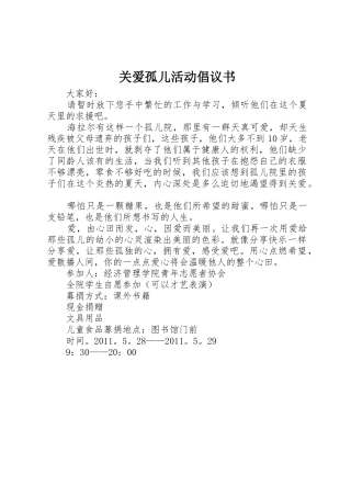 关爱孤儿活动倡议书范文