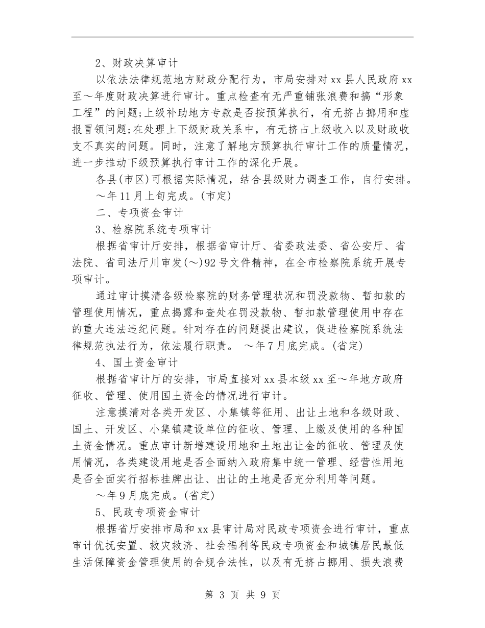 2024审计局年度工作计划范文_第3页