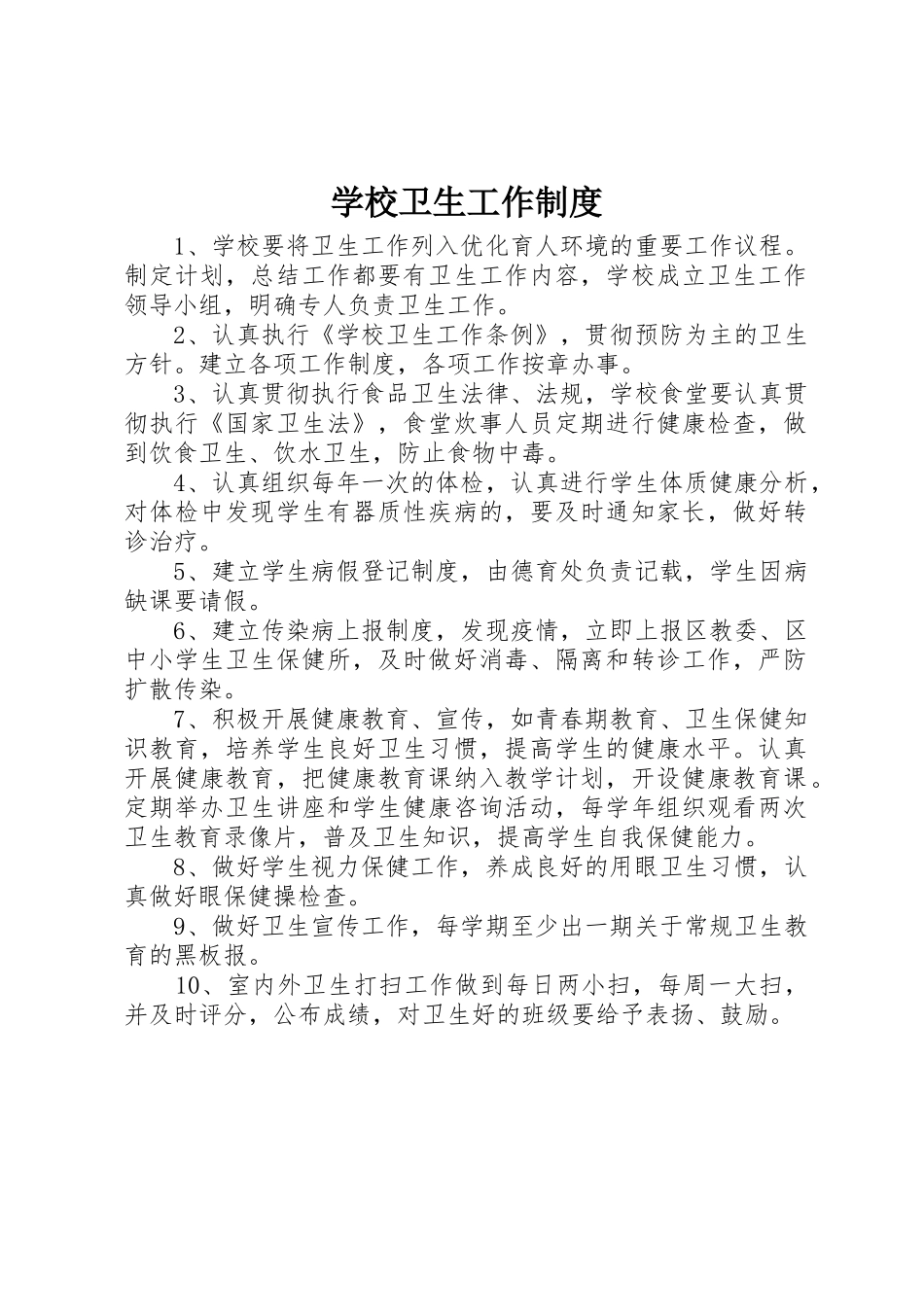 学校卫生工作管理规章制度_第1页