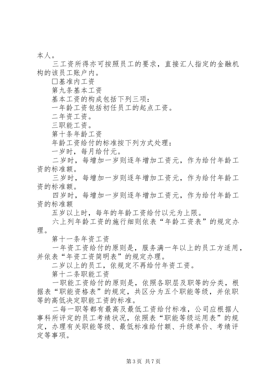 公司职能工资管理规章制度细则_第3页