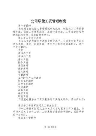 公司职能工资管理规章制度细则