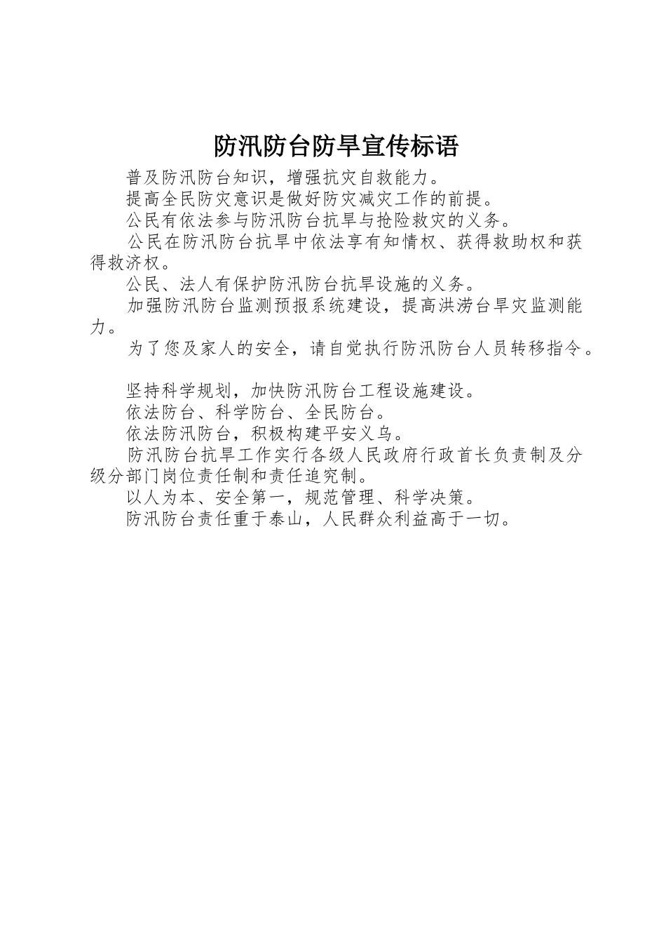 防汛防台防旱标语集锦_第1页