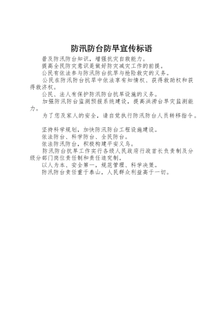 防汛防台防旱标语集锦