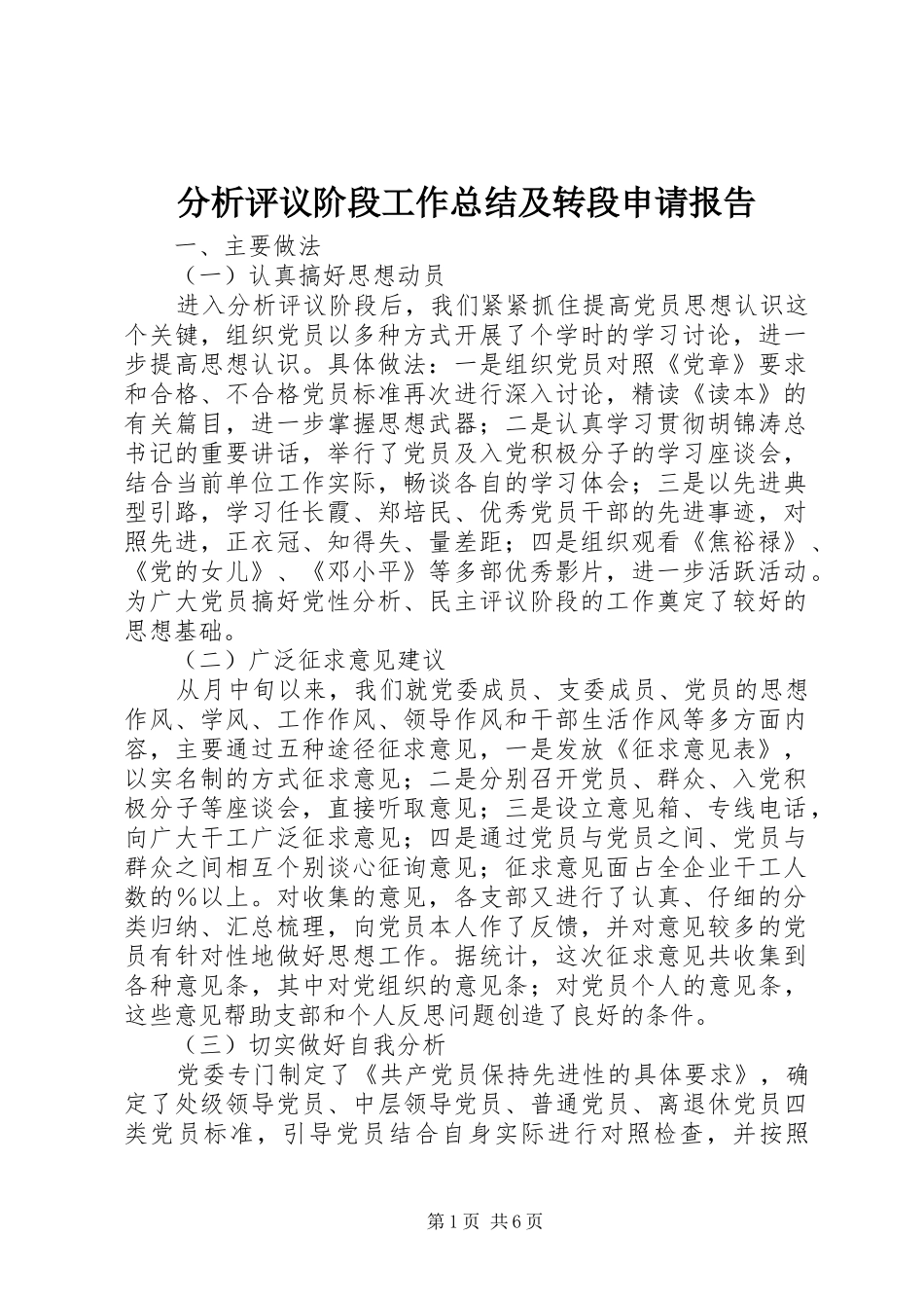 分析评议阶段工作总结及转段申请报告_第1页