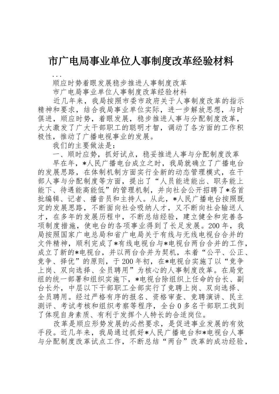 市广电局事业单位人事规章制度细则改革经验材料_第1页