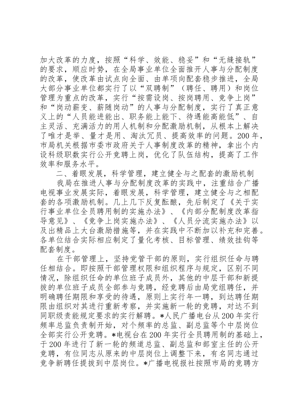 市广电局事业单位人事规章制度细则改革经验材料_第2页