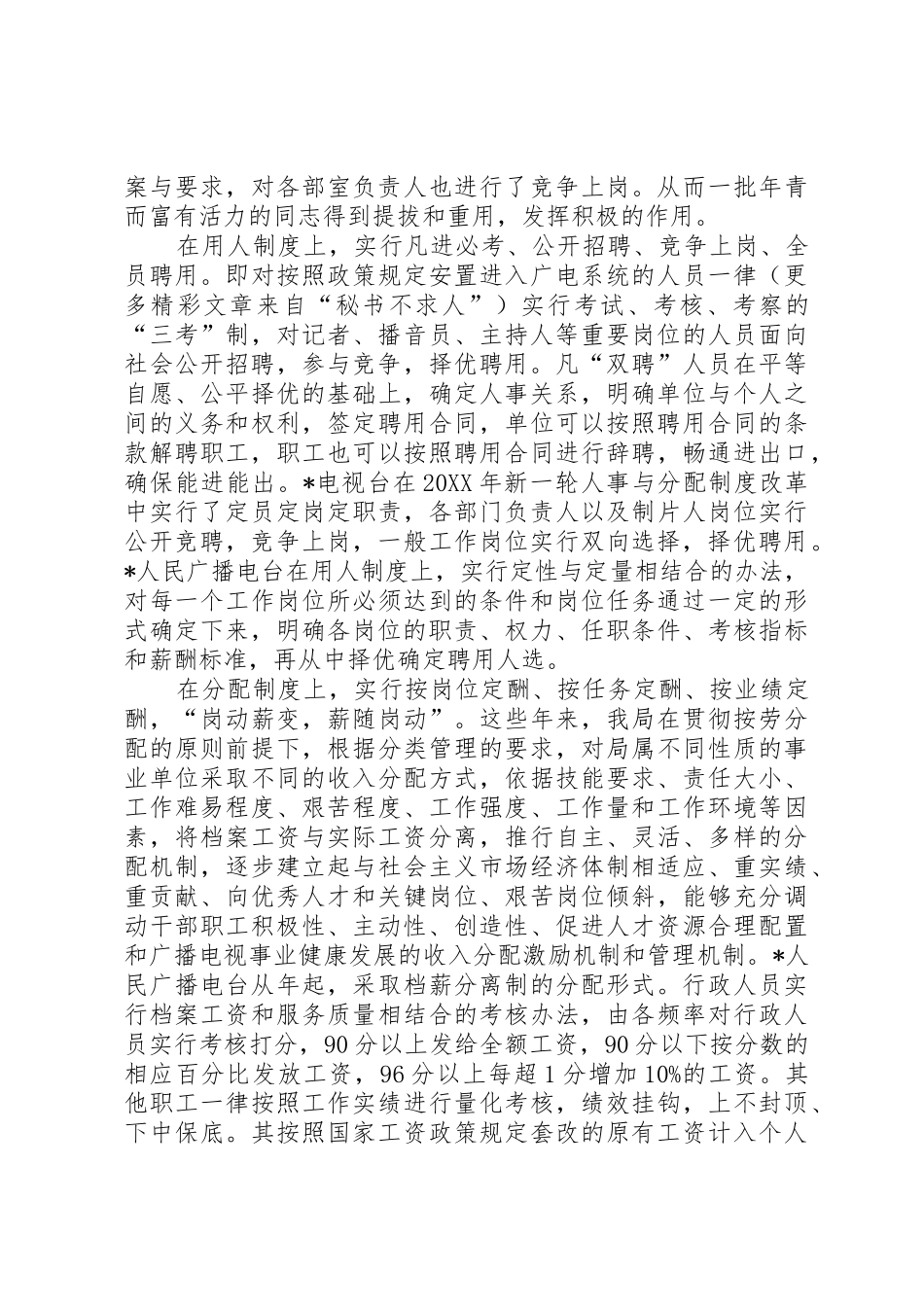 市广电局事业单位人事规章制度细则改革经验材料_第3页