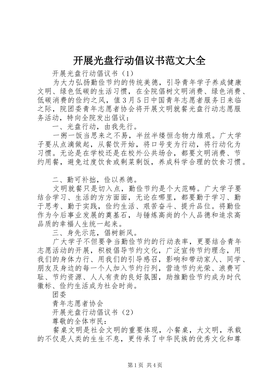 开展光盘行动倡议书大全_第1页