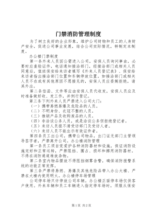 门禁消防管理规章制度细则