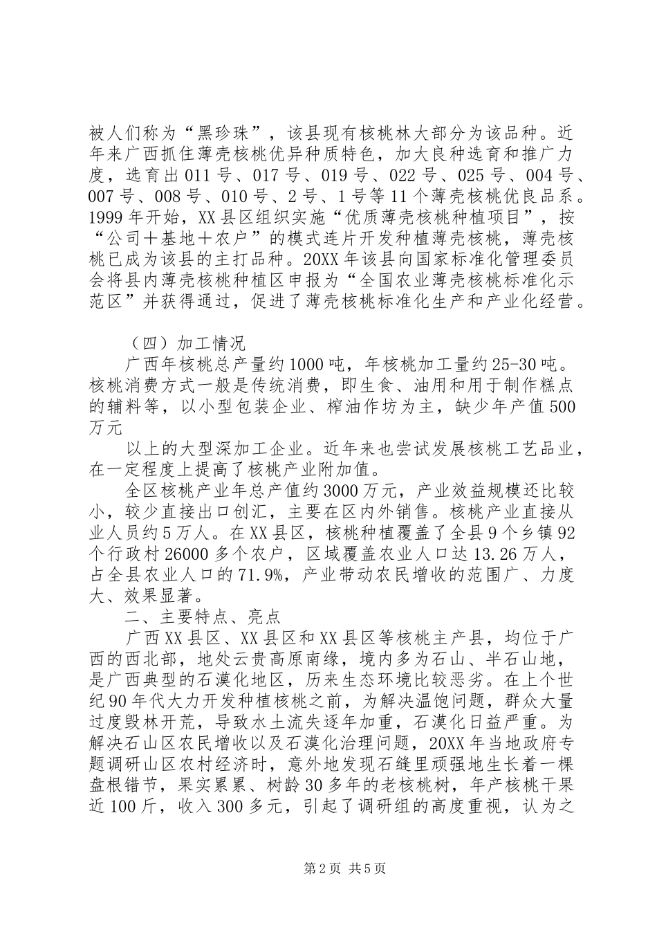 广西壮族自治区核桃产业工作总结_第2页