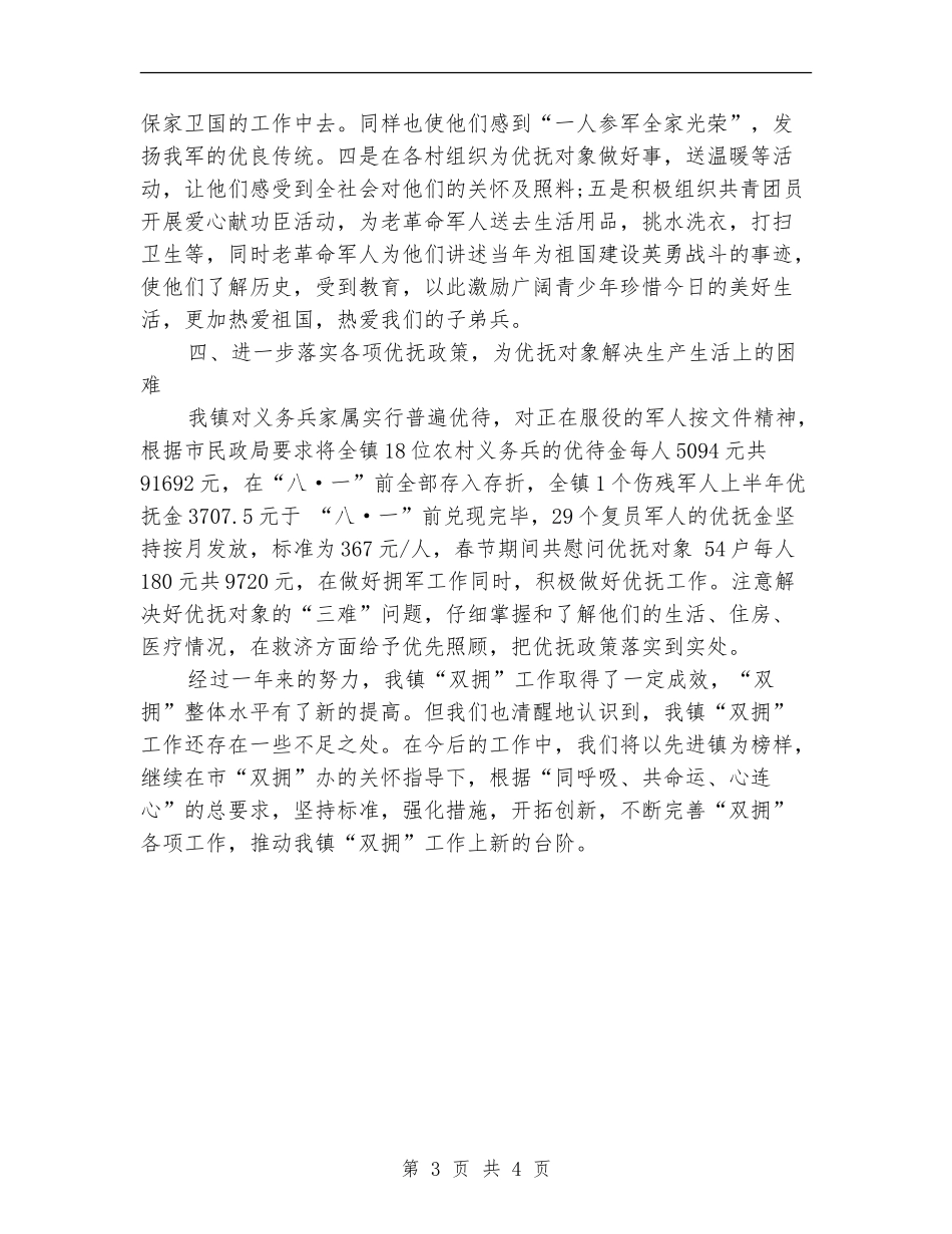 2024年度乡镇双拥工作总结_第3页