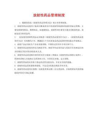 《安全管理制度》之放射性药品管理制度 