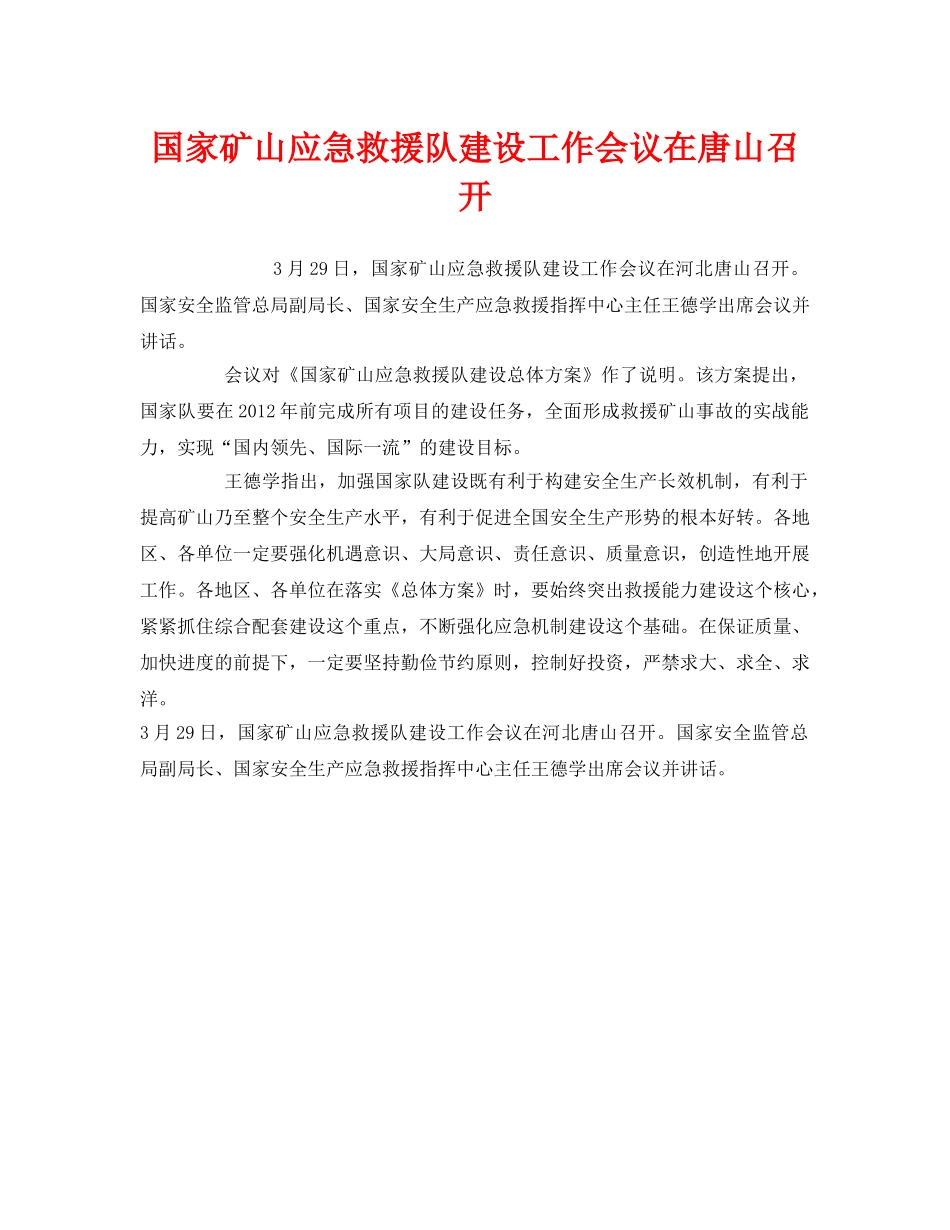 《安全管理应急预案》之国家矿山应急救援队建设工作会议在唐山召开 _第1页