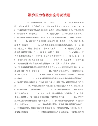 《安全教育》之锅炉压力容器安全考试试题 