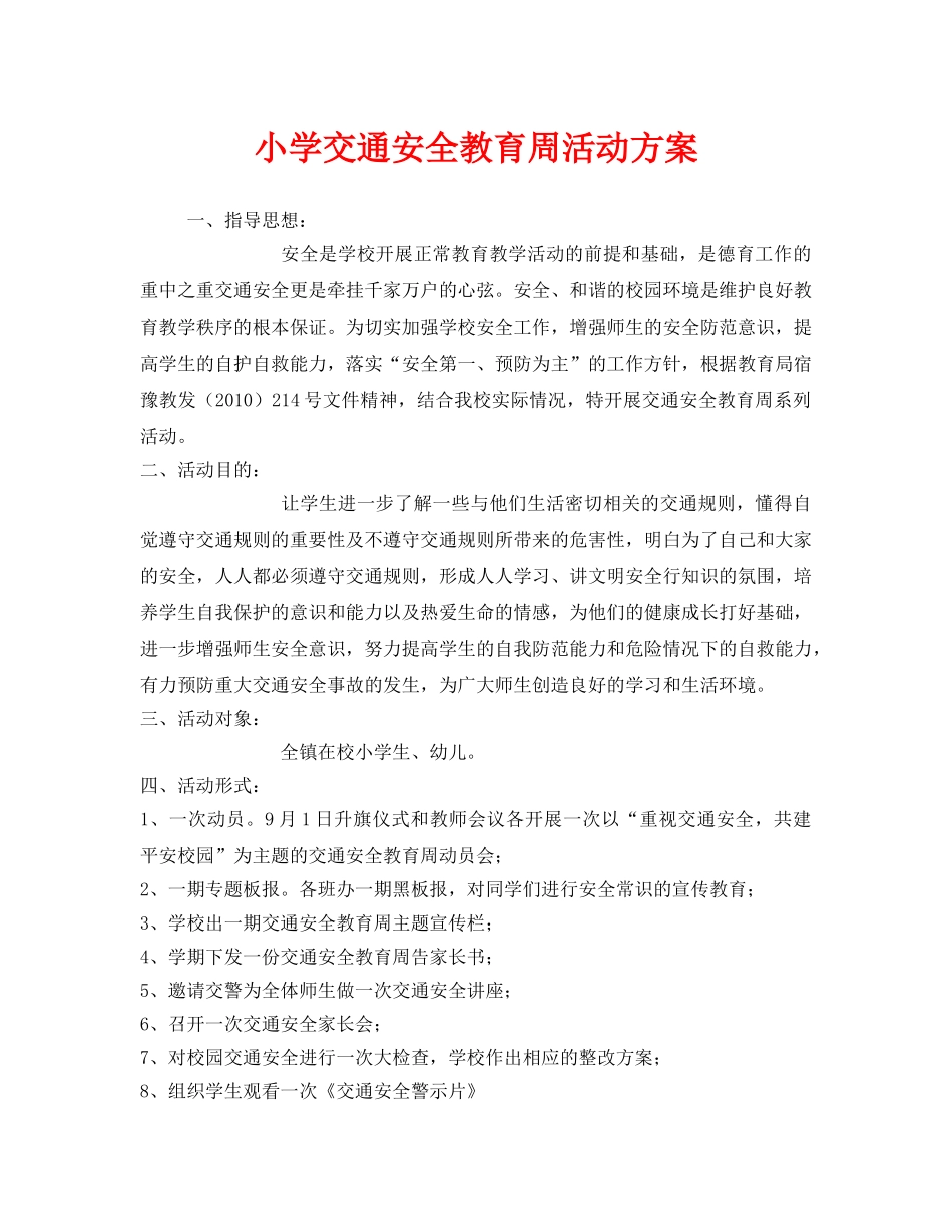 《安全管理文档》之小学交通安全教育周活动方案 _第1页