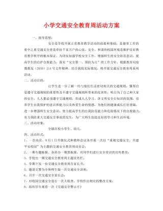 《安全管理文档》之小学交通安全教育周活动方案 