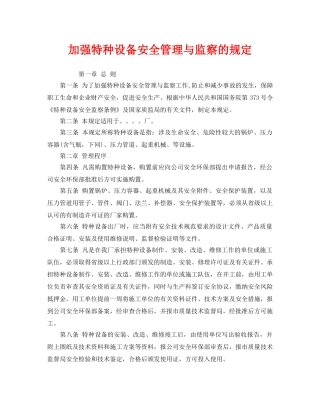 《安全管理制度》之加强特种设备安全管理与监察的规定 