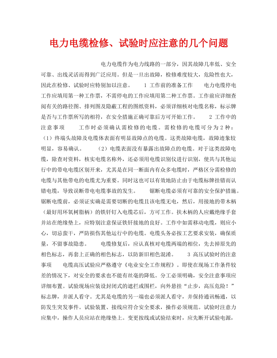 《安全技术》之电力电缆检修、试验时应注意的几个问题 _第1页