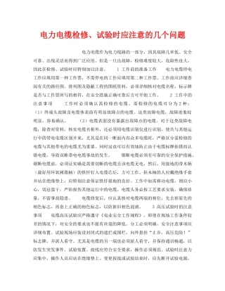 《安全技术》之电力电缆检修、试验时应注意的几个问题 