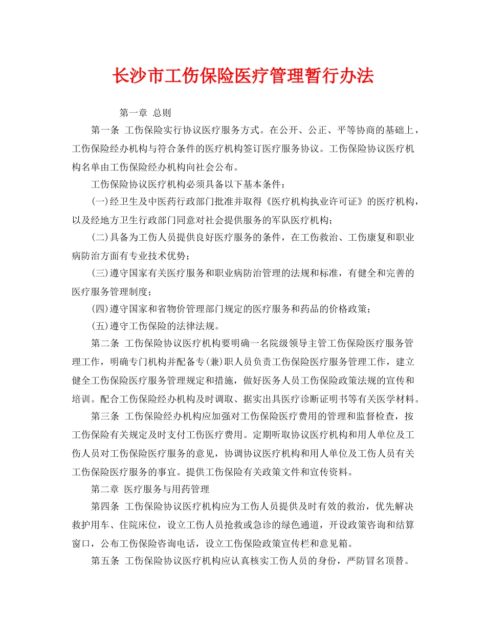 《工伤保险》之长沙市工伤保险医疗管理暂行办法 _第1页