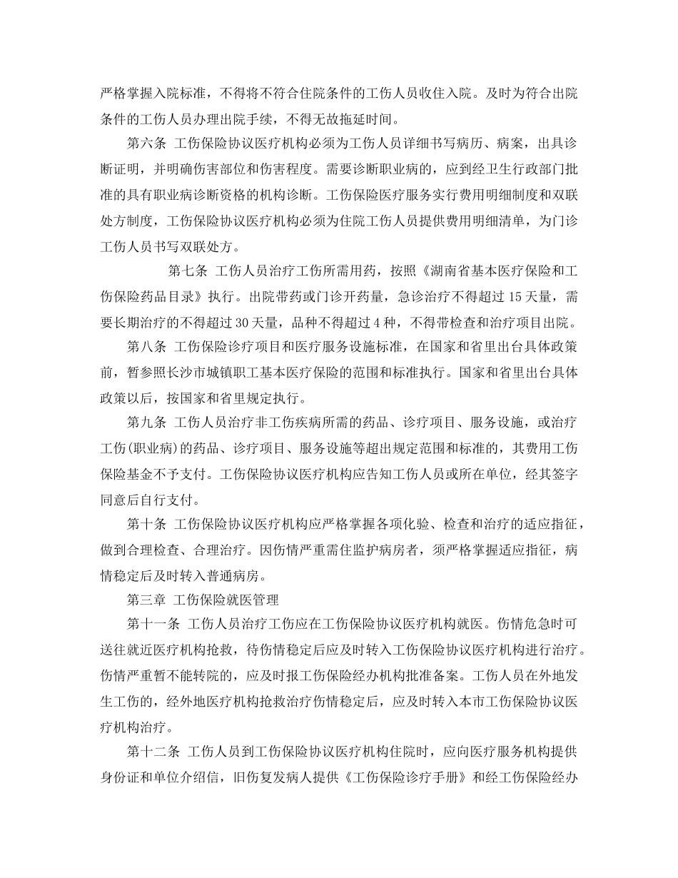 《工伤保险》之长沙市工伤保险医疗管理暂行办法 _第2页