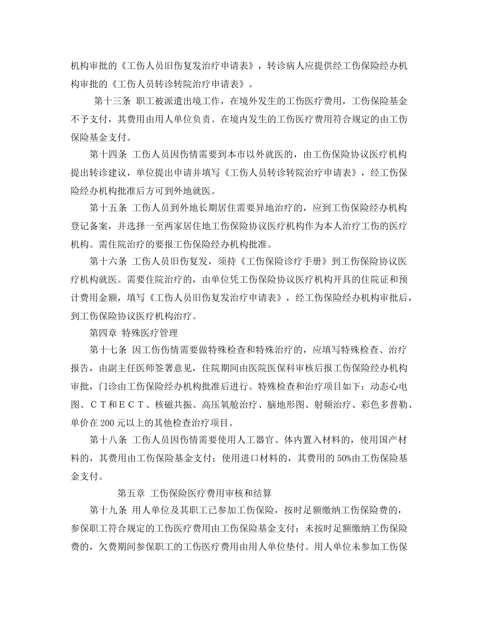 《工伤保险》之长沙市工伤保险医疗管理暂行办法 _第3页