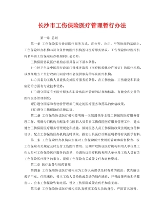 《工伤保险》之长沙市工伤保险医疗管理暂行办法 