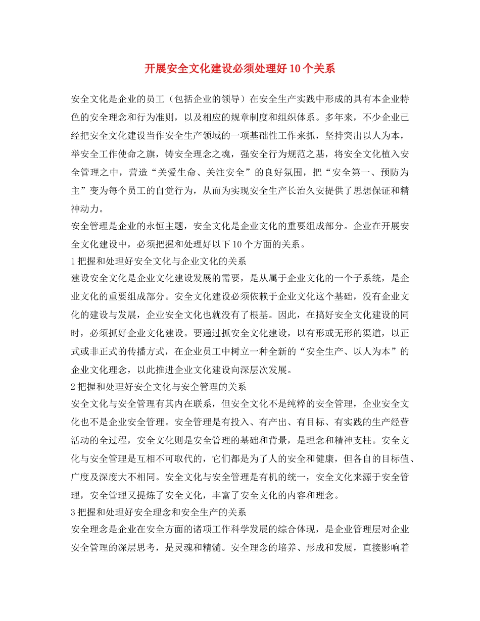 《安全文化》之开展安全文化建设必须处理好10个关系 _第1页