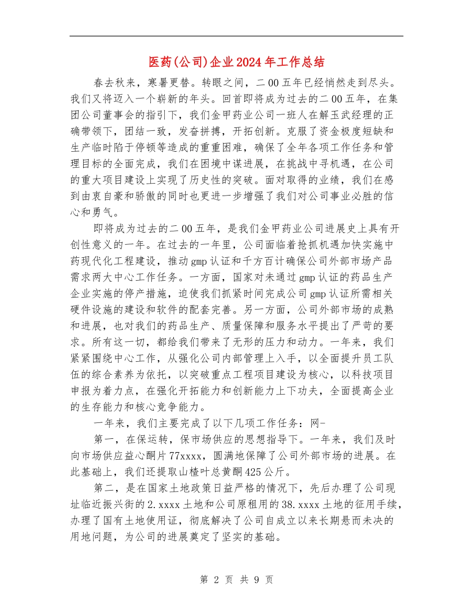 医药企业2024年工作总结_第2页
