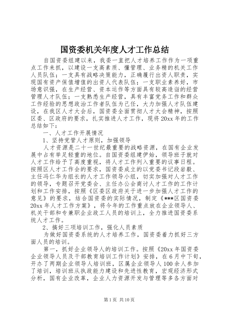 国资委机关年度人才工作总结_第1页