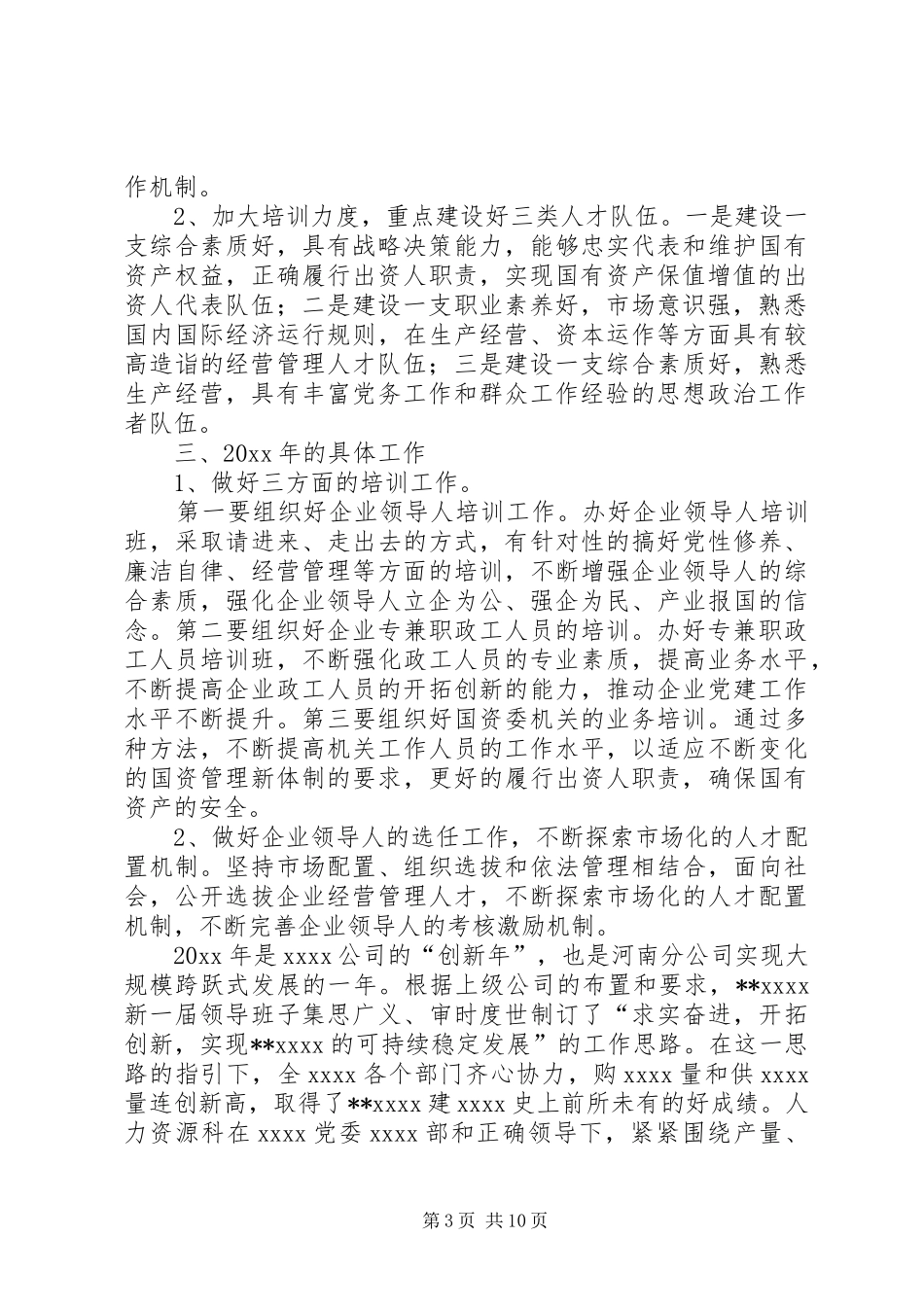 国资委机关年度人才工作总结_第3页