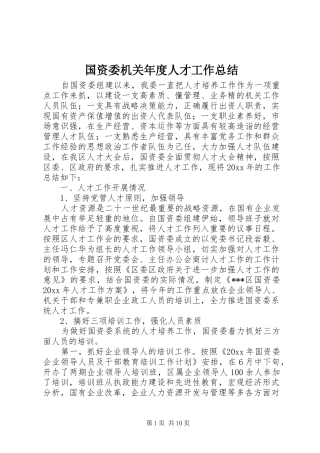 国资委机关年度人才工作总结