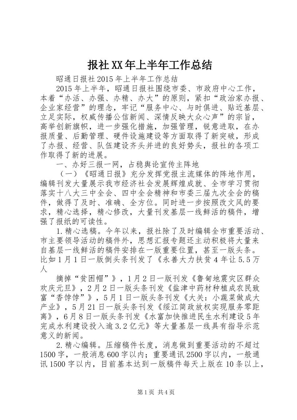 报社XX年上半年工作总结_第1页